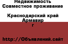 Недвижимость Совместное проживание. Краснодарский край,Армавир г.